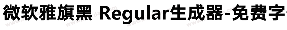 微软雅旗黑 Regular生成器字体转换